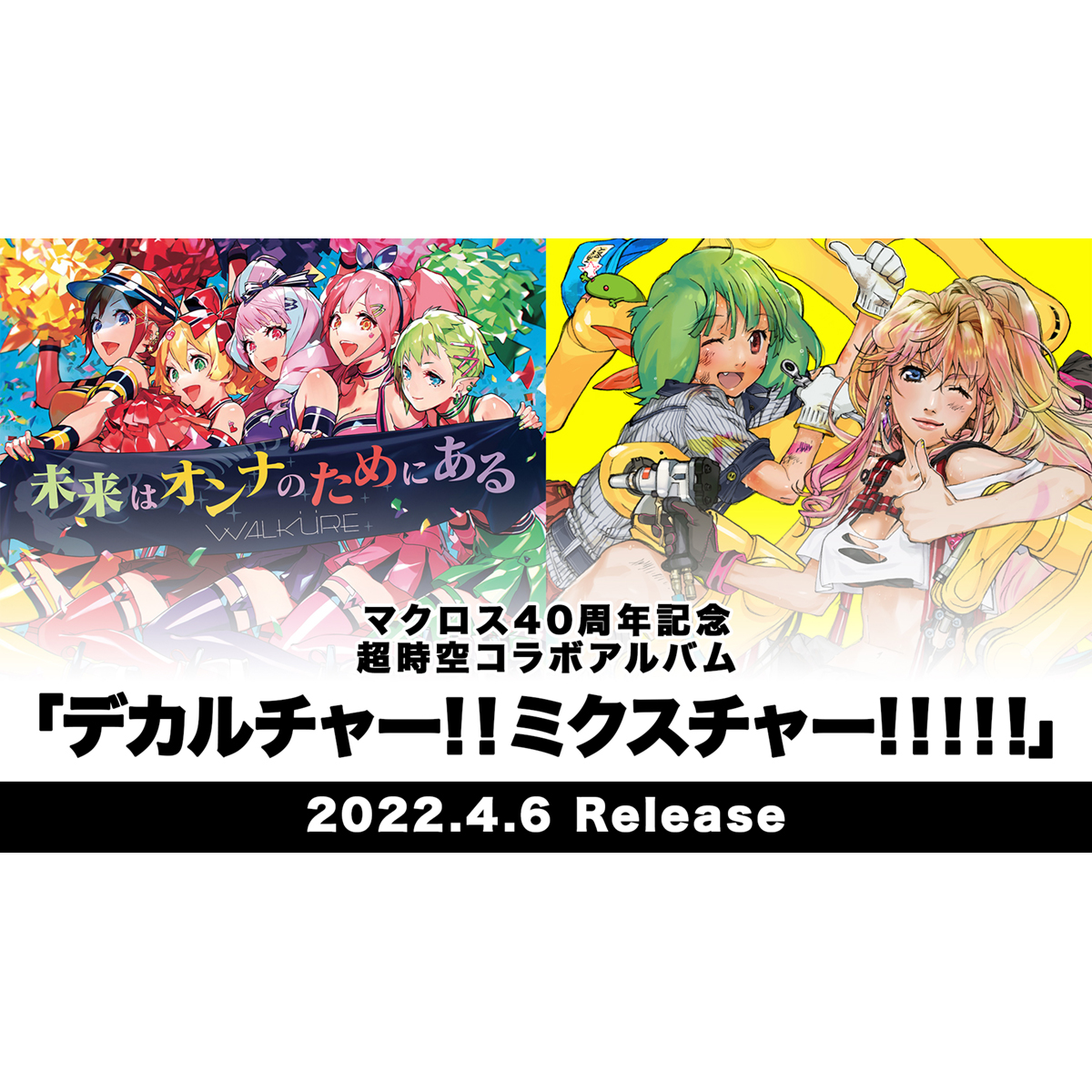 マクロス40周年記念 超時空コラボアルバム『デカルチャー 