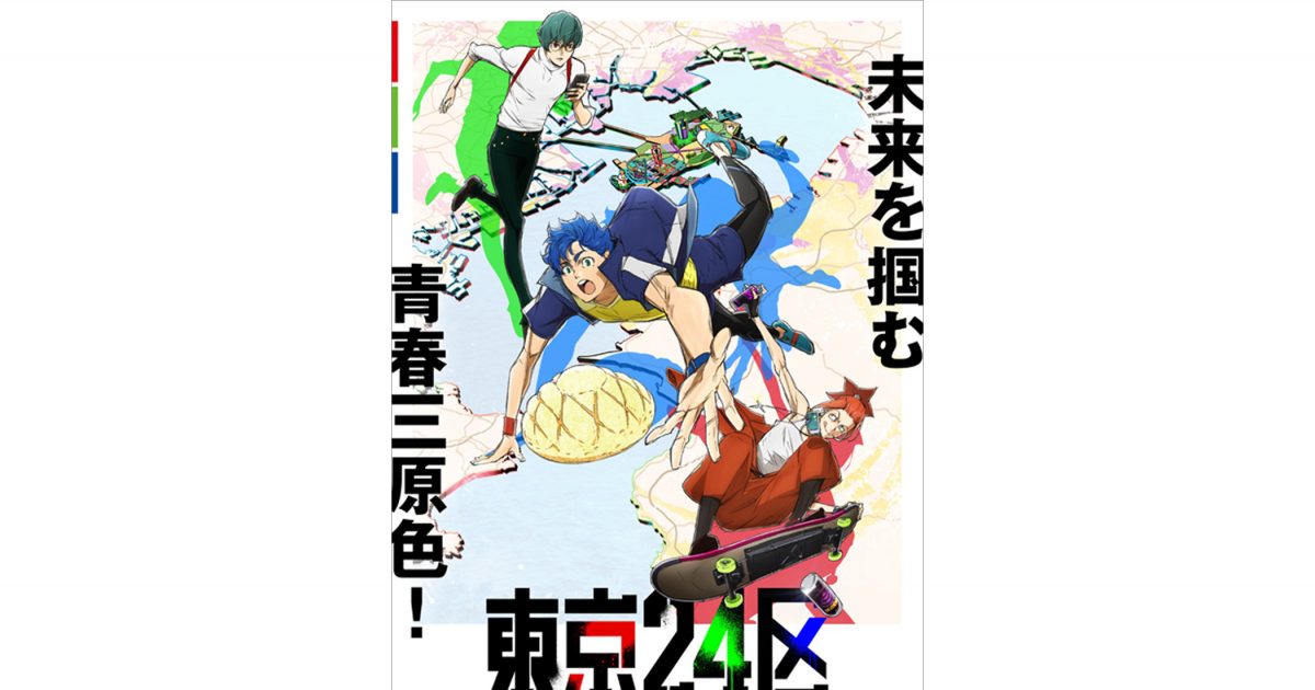 2022年1月放送 オリジナルTVアニメ『東京24区』アニメーション映像初 