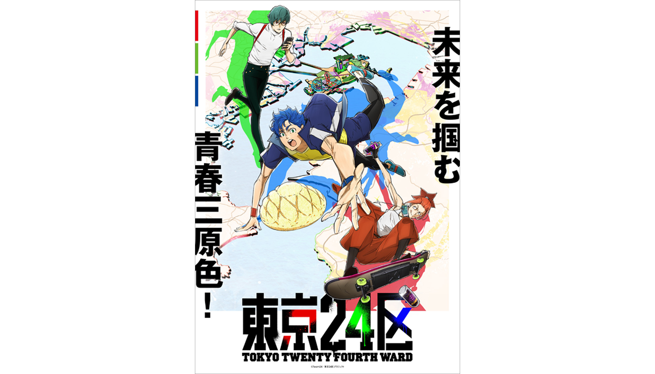 2022年1月放送 オリジナルTVアニメ『東京24区』アニメーション映像初公開となる第１弾PV＆キービジュアルを解禁！追加キャスト＆スタッフ情報、主題歌情報も公開！ - 画像一覧（1/3）