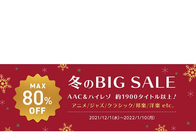 mora、冬のBIG SALE開催！　ReoNa、堀江由衣など、アニメ関連の人気タイトルほか約1,900タイトルがMAX80%オフ！