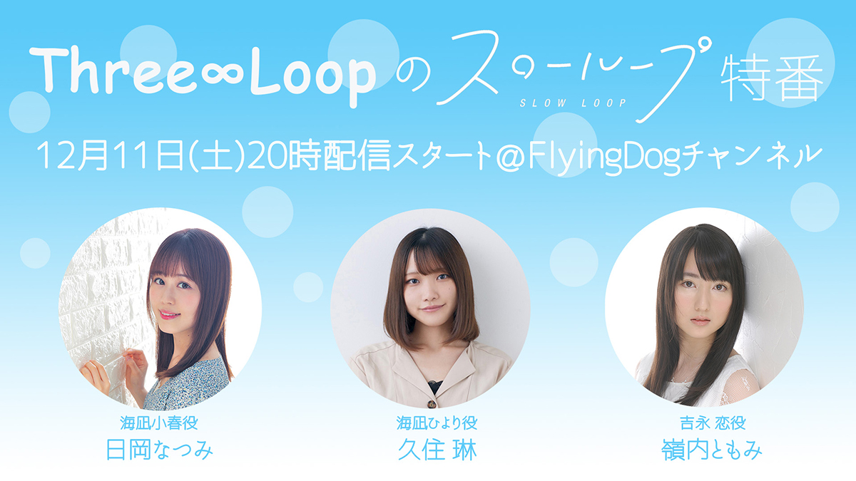 Three∞Loop（スリーループ）、ユニット結成後初の配信特番実施決定