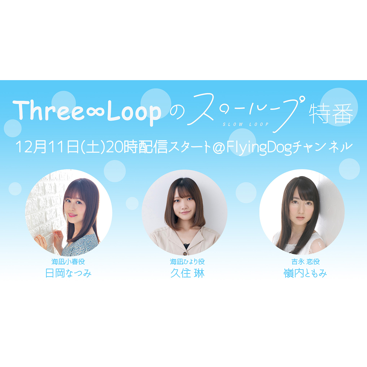 Three∞Loop（スリーループ）、ユニット結成後初の配信特番実施決定!!TVアニメ『スローループ』EDテーマの新情報も!! - 画像一覧（5/7）