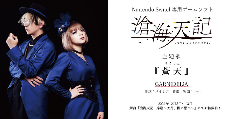 GARNiDELiAがNintendo Switch専用ゲーム「滄海天記」の主題歌を担当！舞台「滄海天記　序篇～天月、闇に墜つ～」にて初お披露目