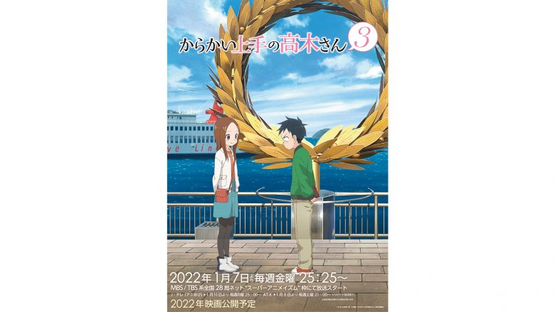 2022年、見守りたい初恋がここにある―。2022年1月7日（金）放送開始『からかい上手の高木さん３』メインビジュアル、PV第2弾公開！