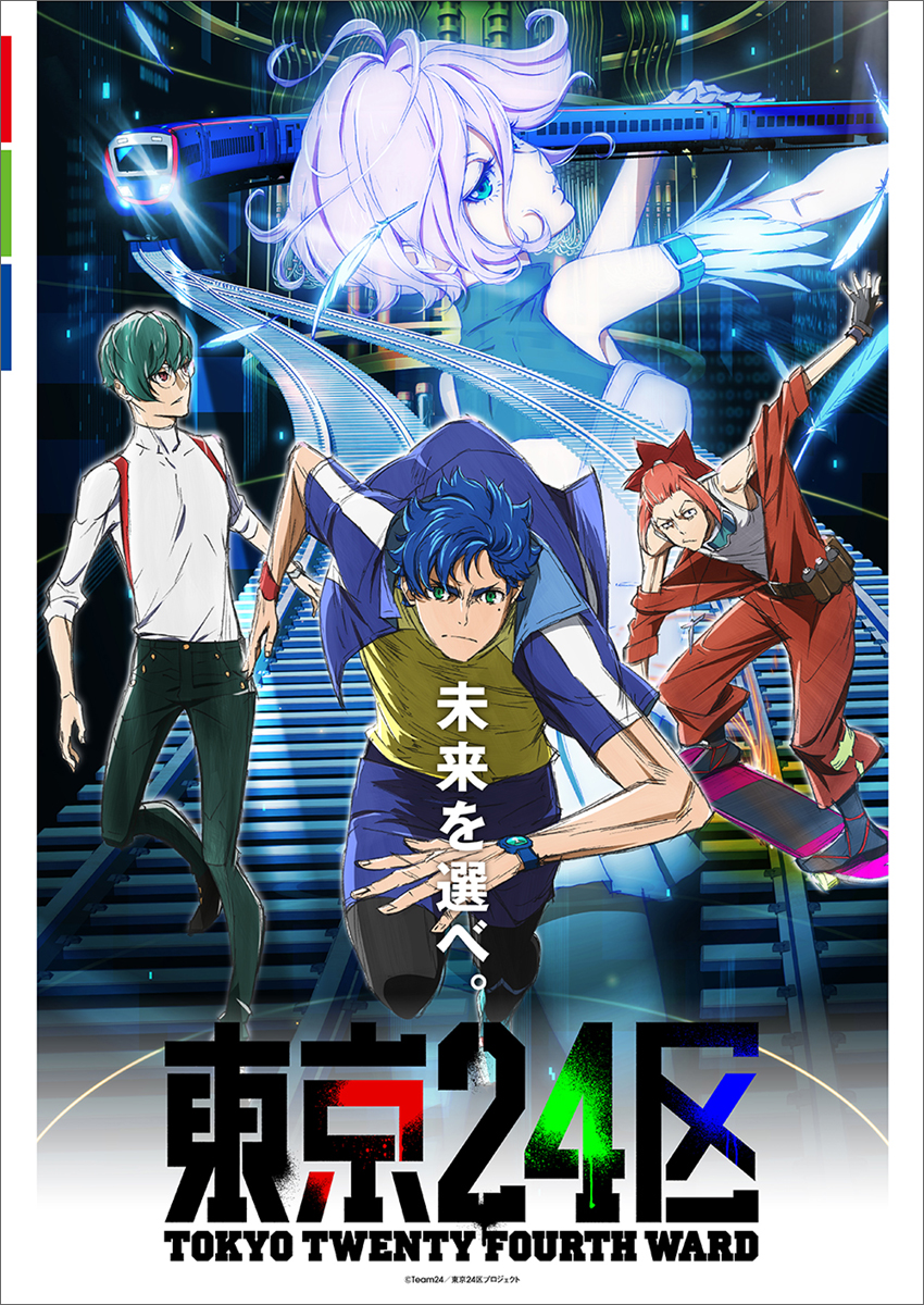 22年1月5日放送開始 オリジナルtvアニメ 東京24区 第2弾キービジュアルを解禁 エンディングは榎木淳弥 内田雄馬 石川界人歌唱のキャラソンに決定 サバプロが担当するopテーマは2月2日発売決定 リスアニ アニメ アニメ音楽のポータルサイト