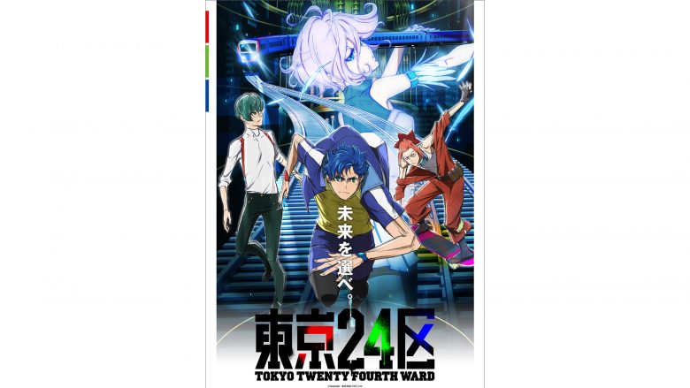 2022年1月5日放送開始！ オリジナルTVアニメ『東京24区』第2弾キービジュアルを解禁！エンディングは榎木淳弥＆内田雄馬＆石川界人歌唱のキャラソンに決定！サバプロが担当するOPテーマは2月2日発売決定！