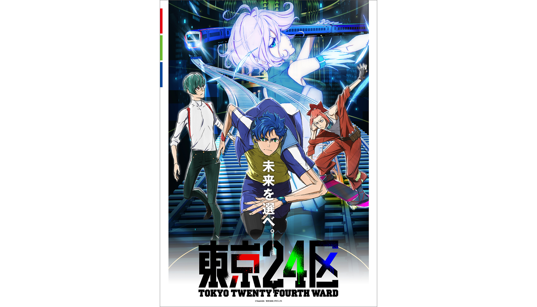 2022年1月5日放送開始！ オリジナルTVアニメ『東京24区』第2弾キービジュアルを解禁！エンディングは榎木淳弥＆内田雄馬＆石川界人歌唱のキャラソンに決定！サバプロが担当するOPテーマは2月2日発売決定！ - 画像一覧（2/2）