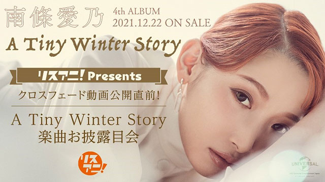 南條愛乃、4thオリジナルフルアルバム『A Tiny Winter Story』リリース直前！ 「リスアニ！Presents  クロスフェード動画公開直前！『A Tiny Winter Story』楽曲お披露目会」12月14日（火）19時よりYouTubeにて無料生配信決定！  – リスアニ！ – アニソン・アニメ音楽の ...