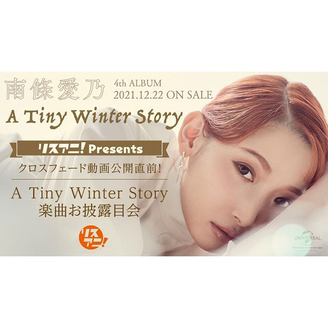 南條愛乃、4thオリジナルフルアルバム『A Tiny Winter Story』リリース直前！ 「リスアニ！Presents  クロスフェード動画公開直前！『A Tiny Winter Story』楽曲お披露目会」12月14日（火）19時よりYouTubeにて無料生配信決定！  – リスアニ！ – アニソン ...