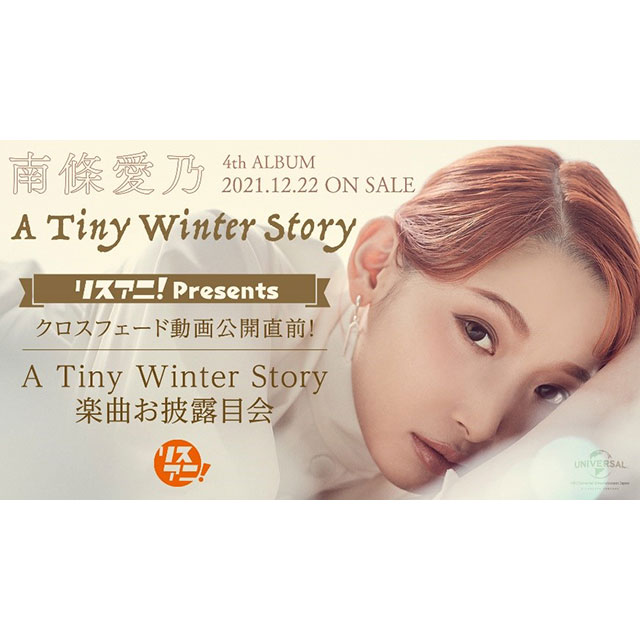 南條愛乃、4thオリジナルフルアルバム『A Tiny Winter Story』リリース直前！　「リスアニ！Presents クロスフェード動画公開直前！『A Tiny Winter Story』楽曲お披露目会」12月14日（火）19時よりYouTubeにて無料生配信決定！ - 画像一覧（5/5）