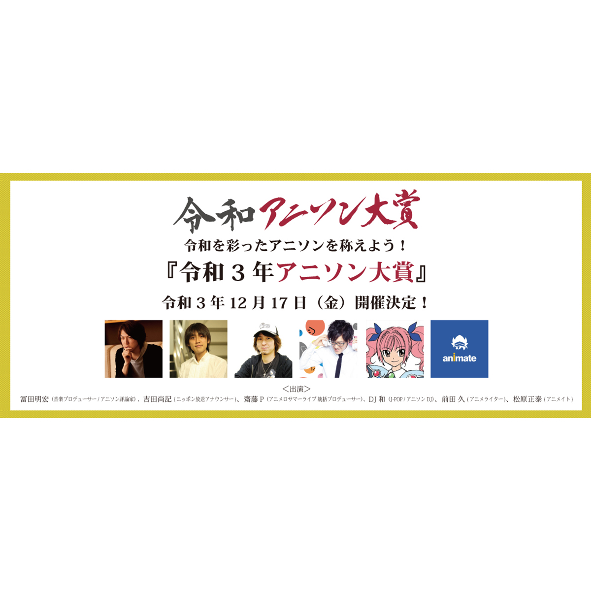 12月17日（金）開催『令和３年アニソン大賞』各ノミネート楽曲が発表！ - 画像一覧（2/2）