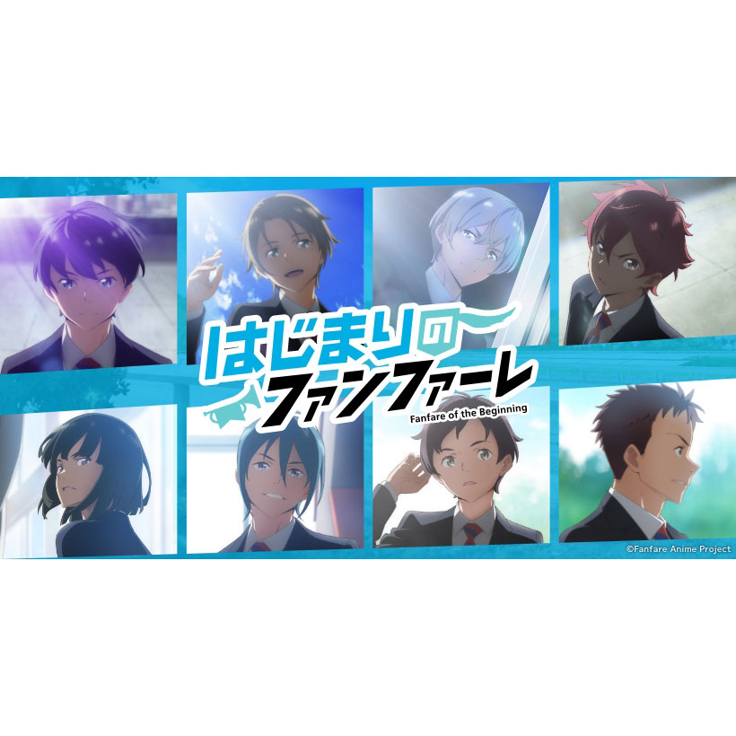 Jra Tvアニメ 群青のファンファーレ コラボサイト はじまりのファンファーレ 公開 リスアニ Web アニメ アニメ音楽のポータルサイト