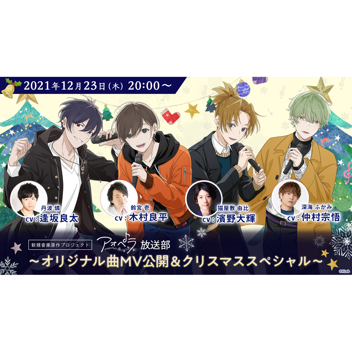木村良平、逢坂良太、濱野大輝、仲村宗悟、出演決定！「アオペラ -aoppella!?-放送部〜オリジナル曲MV公開&クリスマススペシャル〜」12月23日（木）20時〜生配信決定！ - 画像一覧（3/5）