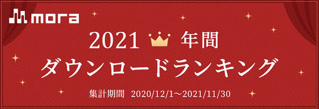 Yoasobi 怪物 Lisa 炎 Eve 廻廻奇譚 宇多田ヒカル One Last Kiss 見事ランクイン Mora Walkman 公式ミュージックストア 21年年間ダウンロードランキング発表 リスアニ Web アニメ アニメ音楽のポータルサイト