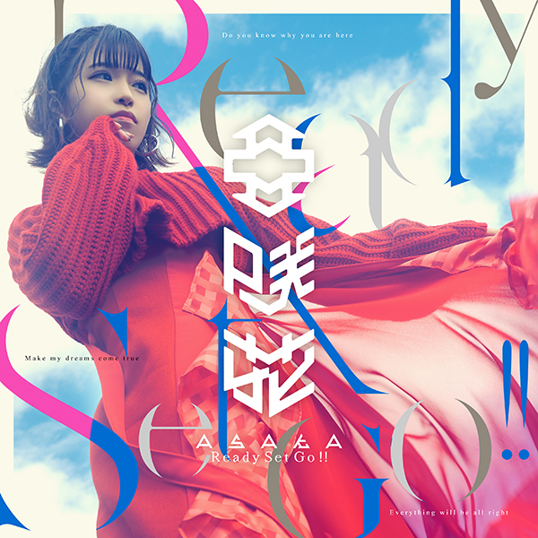 亜咲花11thシングル1月26日発売！TVアニメ『賢者の弟子を名乗る賢者』OPテーマ「Ready Set Go!!」MV、ジャケット、オリ特画像公開！ - 画像一覧（1/5）