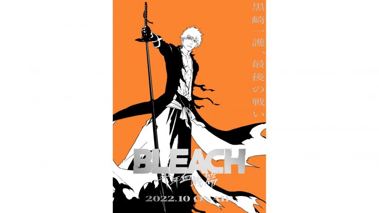 TVアニメ『BLEACH 千年血戦篇』2022年10月放送開始！ティザービジュアル&ティザーPV＆メインスタッフキャスト公開！