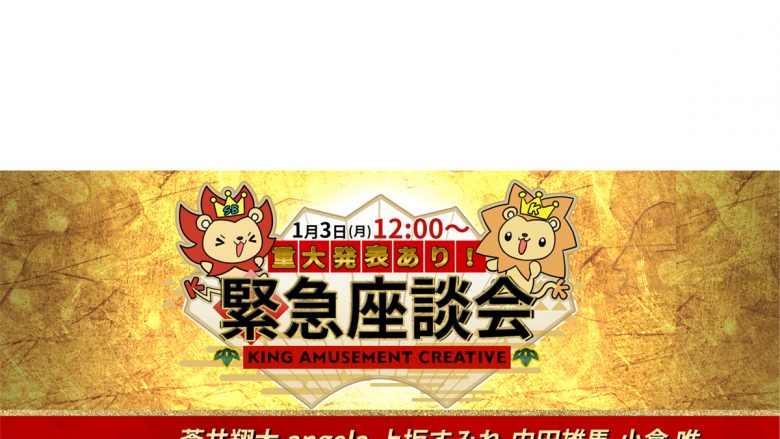 「＊重大発表あり＊KING AMUSEMENT CREATIVE緊急座談会」来年1月3日（月）正午12:00より配信決定！