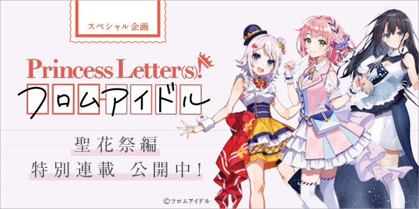 【スペシャル企画】Princess Letter(s)! フロムアイドル（プリレタ） 聖花祭編特別連載 - 画像一覧（7/8）