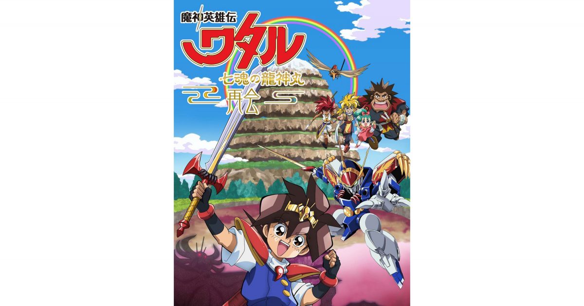 30年ぶりのデュエットもおもしろカッコいいぜ！ アニメ『魔神英雄伝