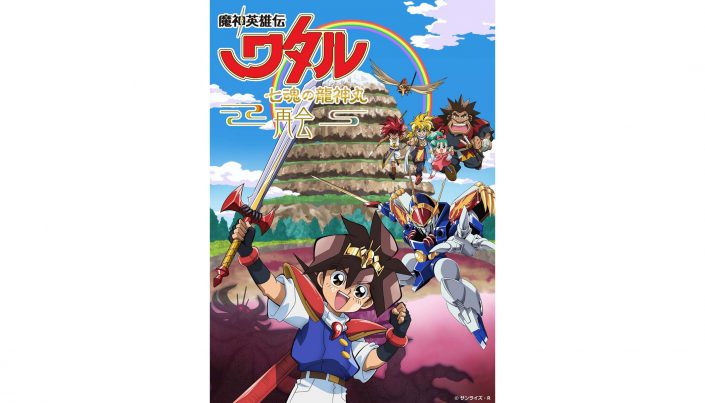 魔神英雄伝ワタル 七魂の龍神丸 Blu Ray アニメ Fountainofyouthnc Com