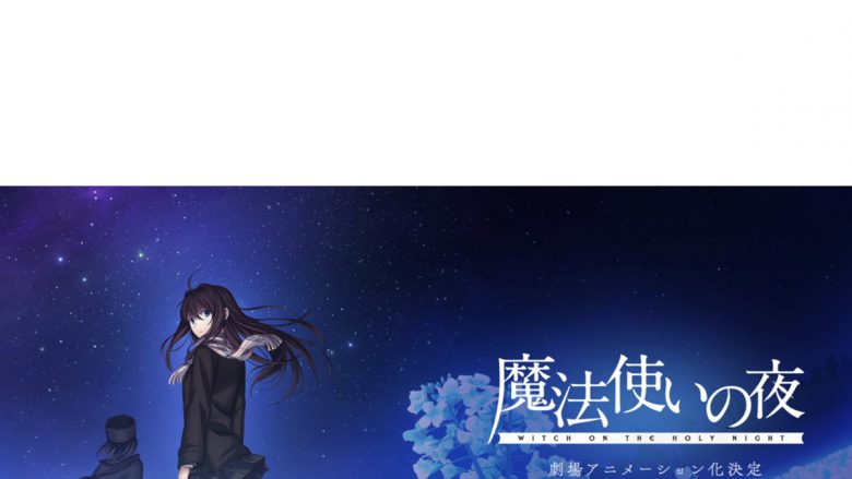 TYPE-MOON×ufotable最新作『魔法使いの夜』劇場アニメーション化決定！　