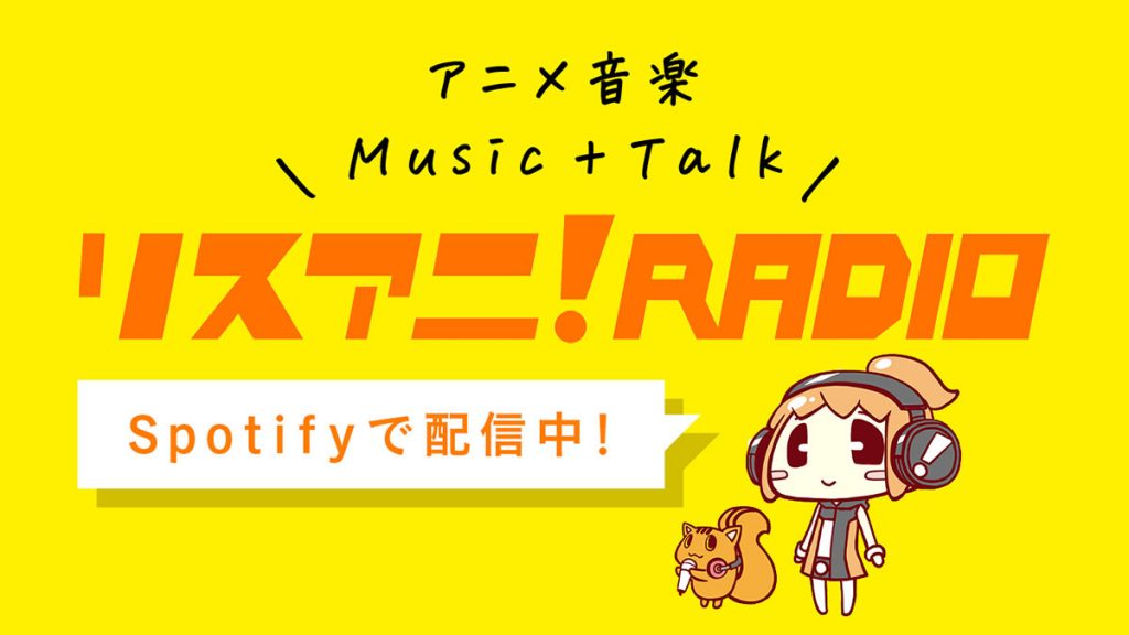 リスアニ Radio リスアニ Web アニメ アニメ音楽のポータルサイト