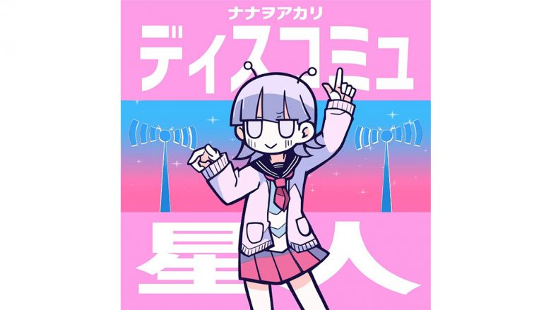 ナナヲアカリ、7か月連続配信企画第4弾として、ナユタン星人制作プロデュース楽曲「ディスコミュ星人（2022 ver.）」が1月19日に配信リリース！