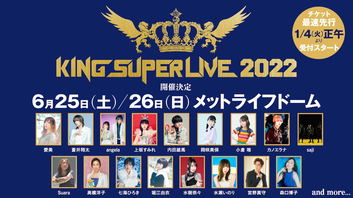 キングレコード主催の大型フェス「KING SUPER LIVE 2022」6月25日（土）、26日（日）の2日間メットライフドームにて開催決定！ –  リスアニ！ – アニソン・アニメ音楽のポータルサイト