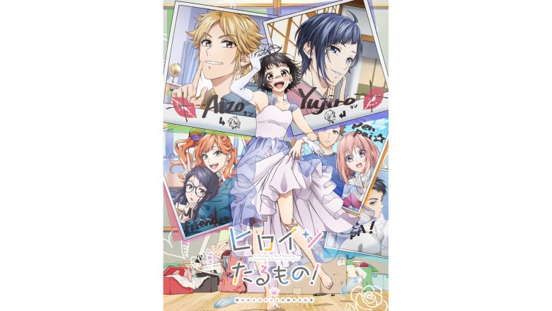 『ヒロインたるもの！〜嫌われヒロインと内緒のお仕事〜』2022年4月より放送開始！　キービジュアル、第1弾PV、オープニング主題歌「ジュリエッタ」LIP×LIPなど解禁