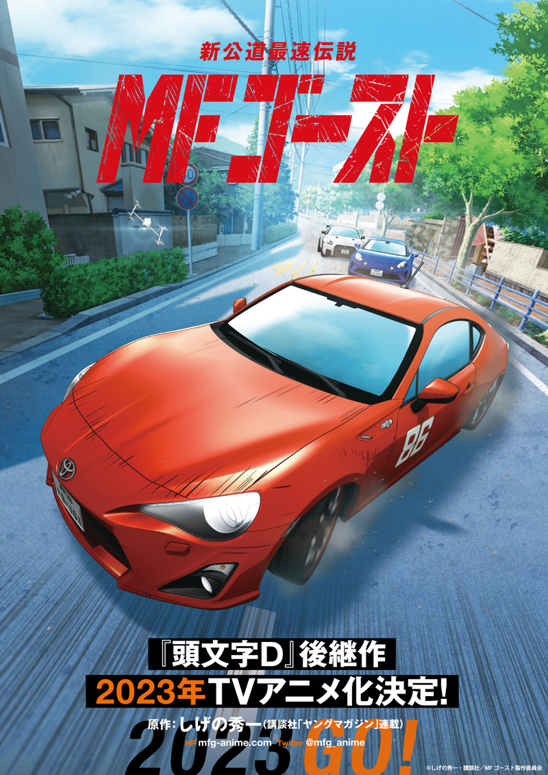 新”公道最速伝説、舞台はアニメへ――『頭文字D』後継作、しげの秀一原作 