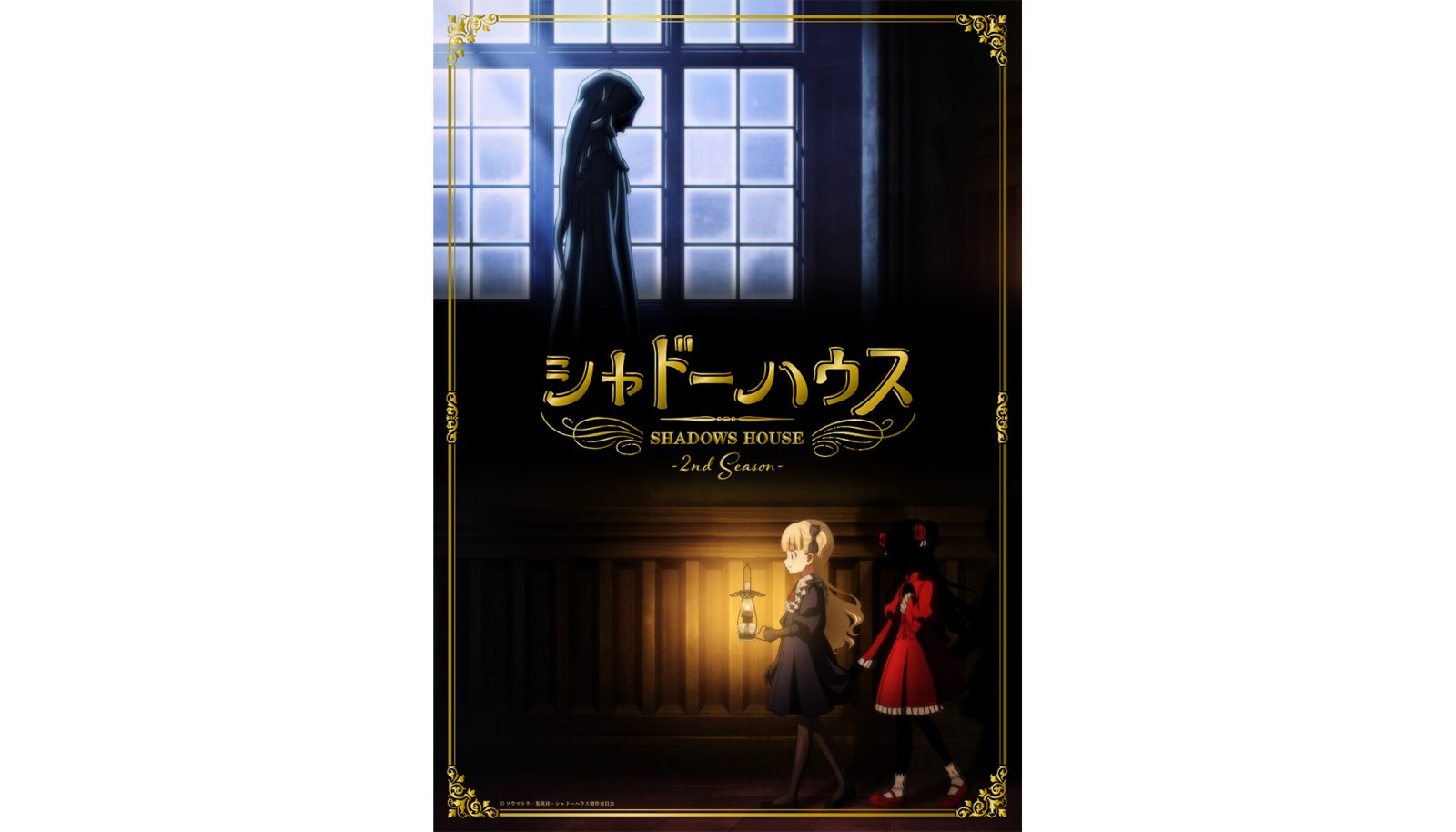 TVアニメ『シャドーハウス』2nd Seasonは2022年7月に放送決定！さらにティザービジュアル、キャストコメントも解禁！ - 画像一覧（1/2）