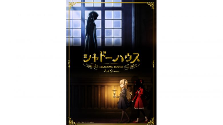 TVアニメ『シャドーハウス』2nd Seasonは2022年7月に放送決定！さらにティザービジュアル、キャストコメントも解禁！