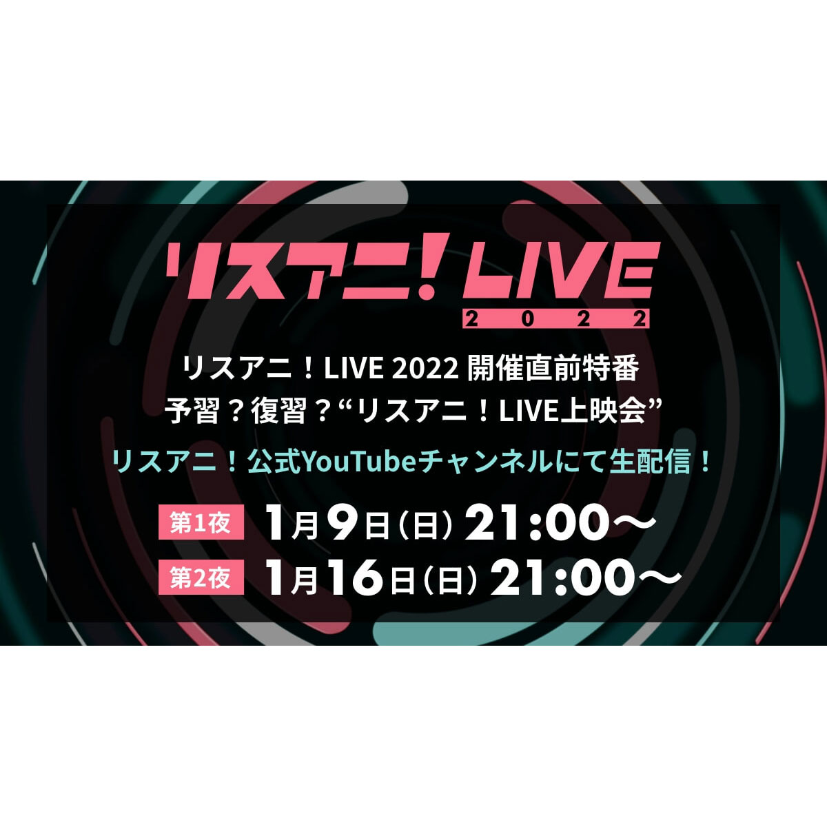 緊急決定！“リスアニ！LIVE 2022”の開催直前特番をYouTubeで生配信！ 過去のライブ映像をダイジェスト形式でお届け！ - 画像一覧（2/8）