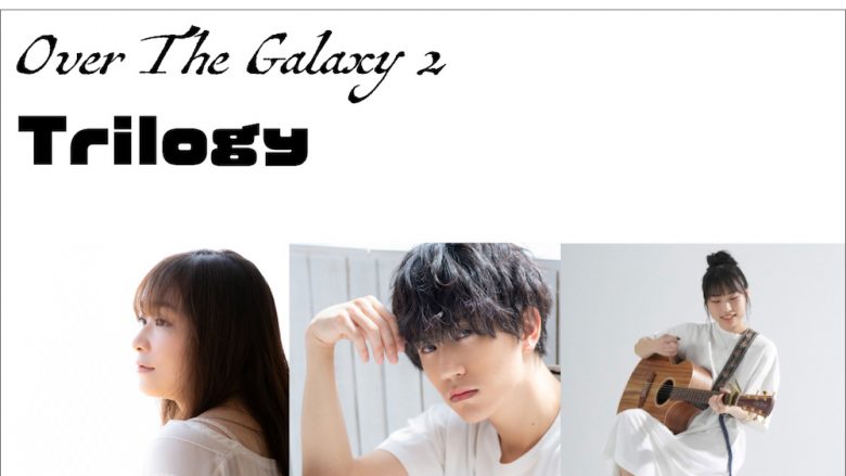 今井麻美＆小笠原仁＆安月名莉子　ファン待望のプラネタリウム朗読劇「Over The Galaxy 2 Trilogy」イメージソングが配信リリース決定！