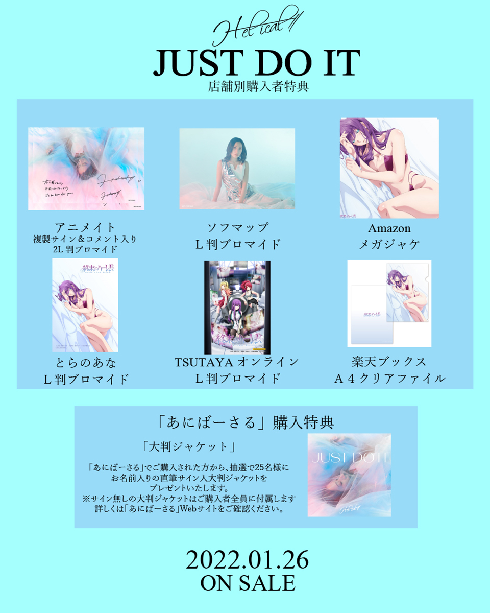 H-el-ical//　4thシングル「JUST DO IT」1月26日発売！法人別購入特典絵柄も解禁！ - 画像一覧（5/5）