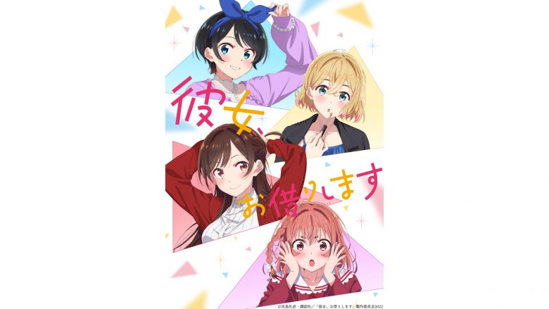 TVアニメ『彼女、お借りします』2022年7月よりTV放送開始！第2期ティザービジュアル＆ティザーPVを公開！