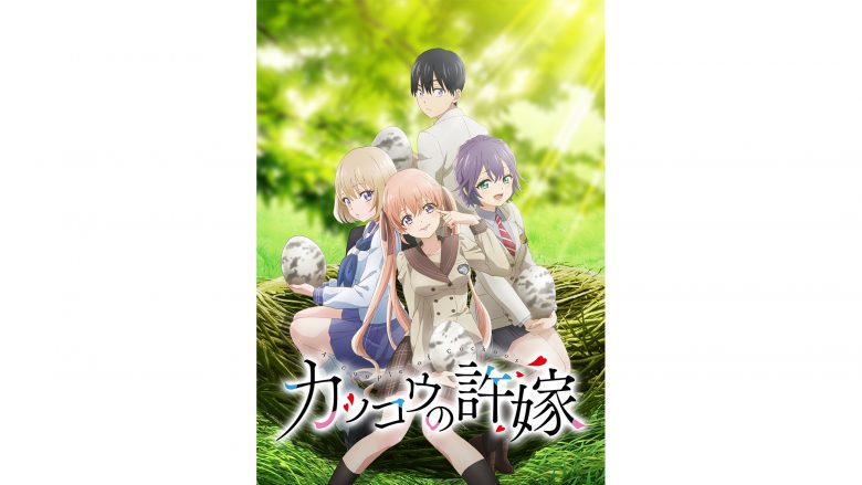 TVアニメ『カッコウの許嫁』2022年4月テレビ朝日系全国ネット“NUMAnimation”にて放送開始！メインビジュアル＆メインPV第1弾公開！OPテーマは吉岡聖恵（いきものがかり）による「凸凹」に決定！