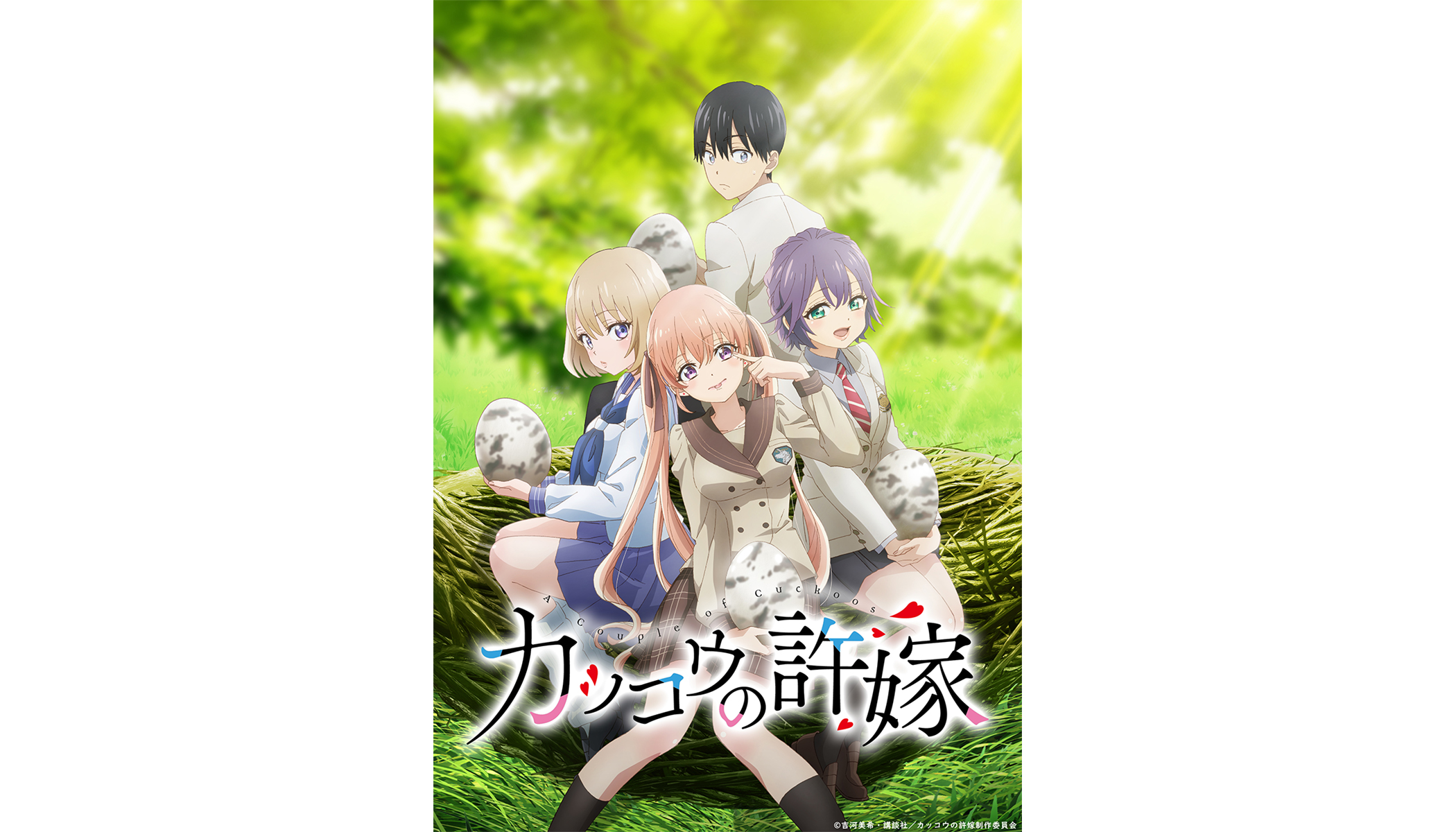 TVアニメ『カッコウの許嫁』2022年4月テレビ朝日系全国ネット“NUMAnimation”にて放送開始！メインビジュアル＆メインPV第1弾公開！OPテーマは吉岡聖恵（いきものがかり）による「凸凹」に決定！ - 画像一覧（1/3）