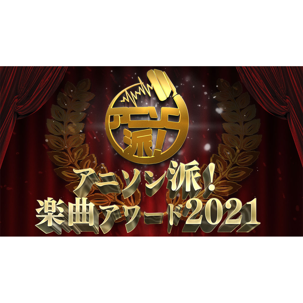 「アニソン派！楽曲アワード2021」のノミネート楽曲発表！　アワードを発表するイベントには夏川椎菜も出演 - 画像一覧（3/3）