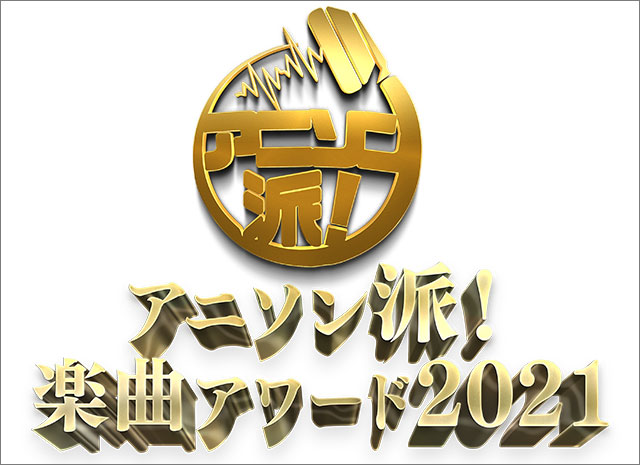 「アニソン派！楽曲アワード2021」のノミネート楽曲発表！　アワードを発表するイベントには夏川椎菜も出演 - 画像一覧（2/3）