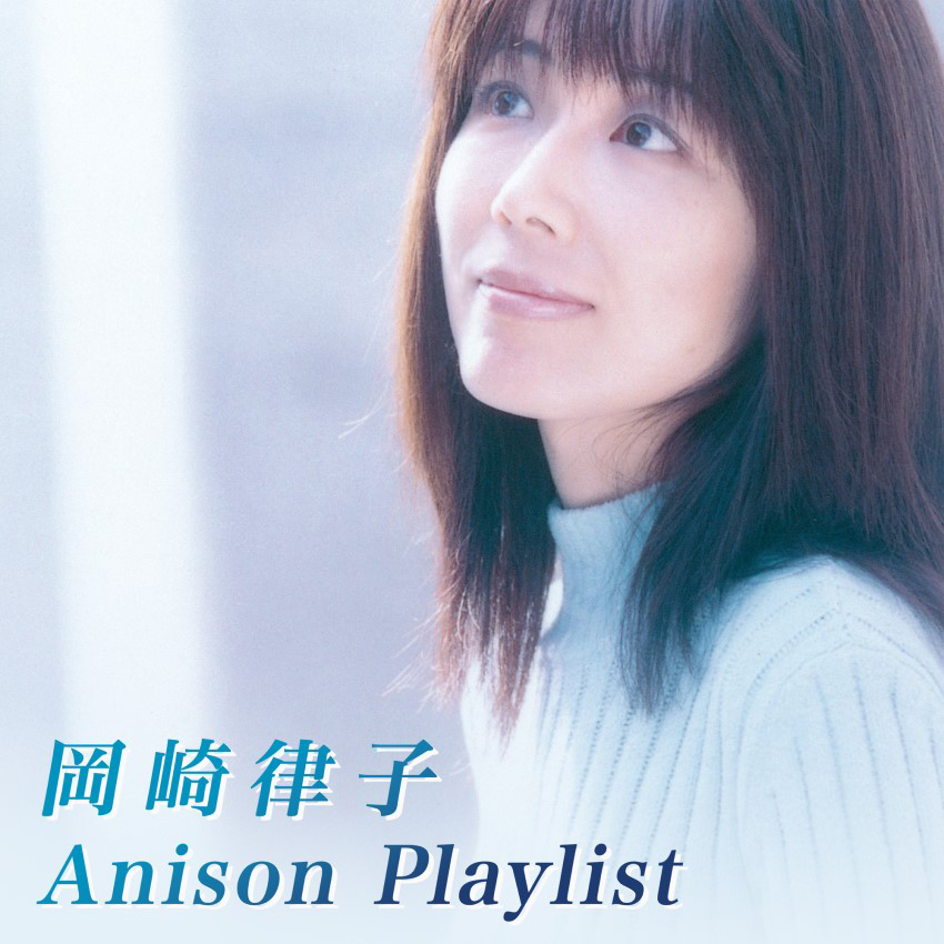 岡崎律子の珠玉の楽曲からアニメ関連楽曲をピックアップした「岡崎律子 Anison Playlist」公開！さらに、岡崎律子が曲を担当するアニメ『 プリンセスチュチュ』OPu0026EDノンテロップ映像も同日公開！ – リスアニ！ – アニソン・アニメ音楽のポータルサイト