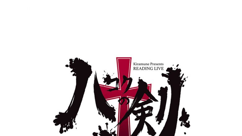 超豪華声優陣×福井晴敏によるKiramune Presents READING LIVE 『ハコク 