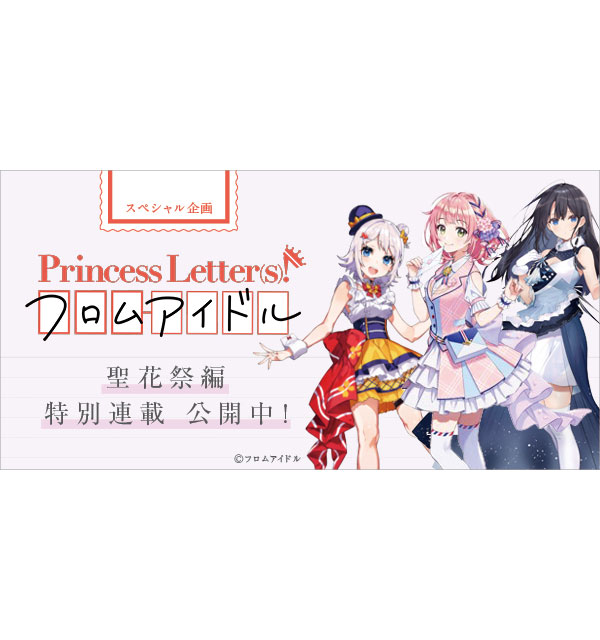 【スペシャル企画】Princess Letter(s)! フロムアイドル 聖花祭編特別連載 ～第4回目：楠木ともり（水茎あやめ役）インタビュー！ - 画像一覧（2/12）