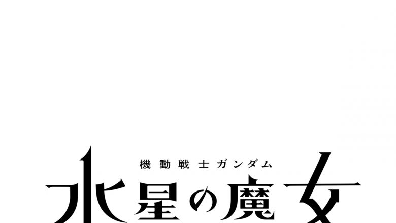 ガンダムシリーズTVアニメーション最新作『機動戦士ガンダム 水星の魔女』MBS/TBS系全国28局ネット日曜午後5時アニメ枠「日5」にて2022年10月より放送開始！