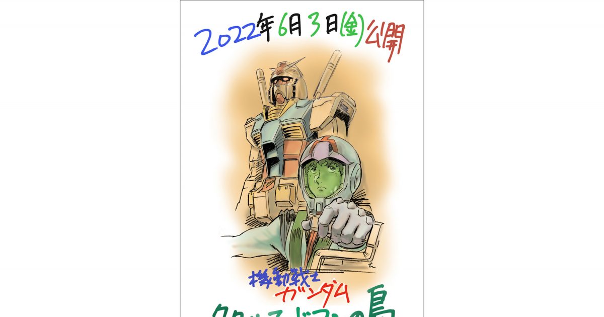 機動戦士ガンダム ククルス・ドアンの島』公開日決定！2022年6月3日（金）全国ロードショー 監督:安彦良和  アムロ・レイ役:古谷徹よりコメントが到着！ – リスアニ！ – アニソン・アニメ音楽のポータルサイト