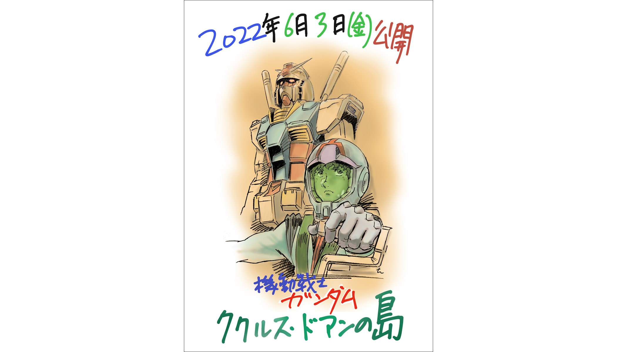 『機動戦士ガンダム ククルス・ドアンの島』公開日決定！2022年6月3日（金）全国ロードショー　監督:安彦良和 アムロ・レイ役:古谷徹よりコメントが到着！ - 画像一覧（1/3）