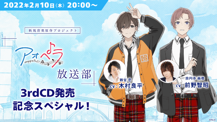 木村良平 前野智昭出演 アオペラ Aoppella 放送部 3rdcd発売記念スペシャル 生配信は2月10日 木 時 前野智昭 1周年トーク記念イベント追加出演決定 リスアニ Web アニメ アニメ音楽のポータルサイト