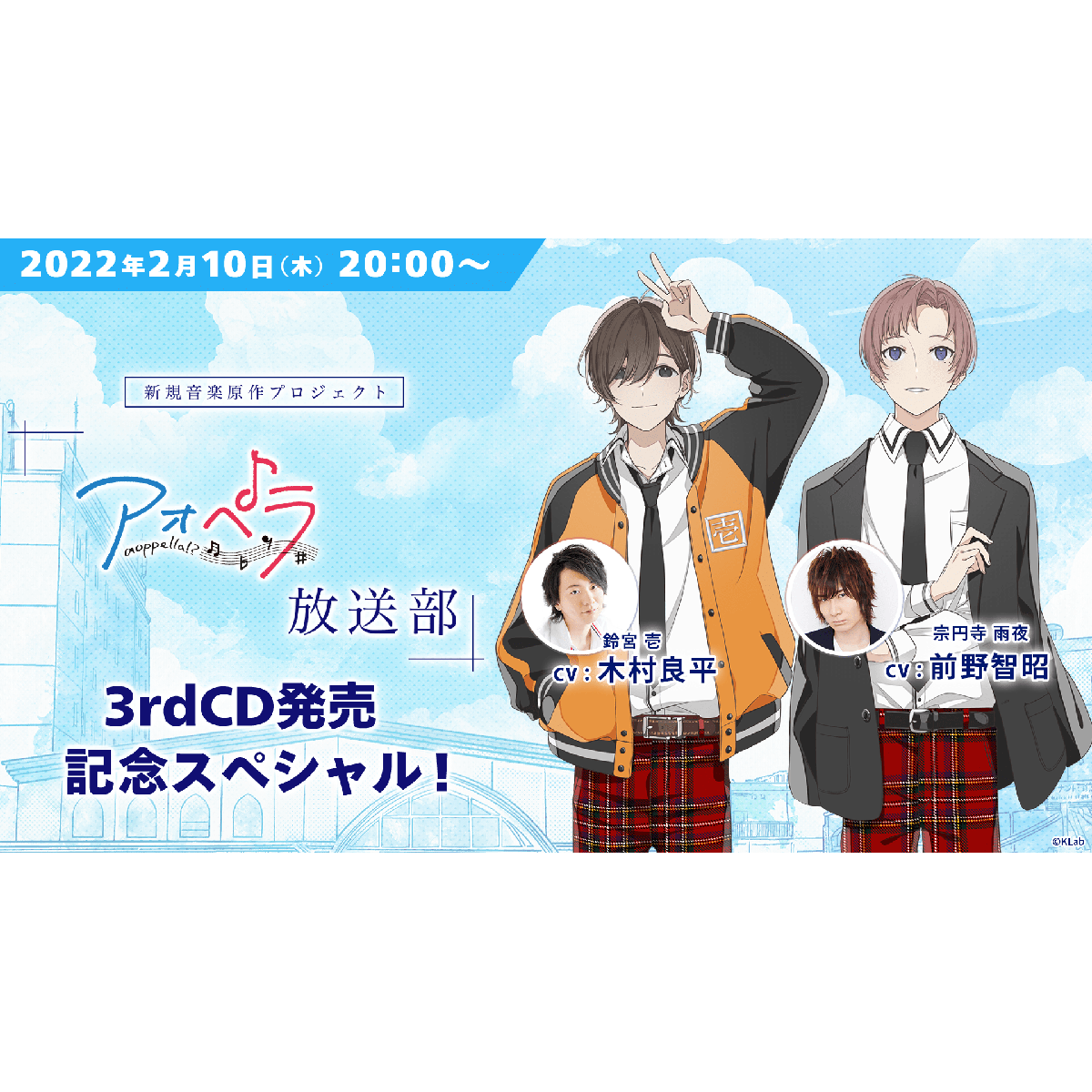 木村良平、前野智昭出演！「アオペラ -aoppella!?-放送部～3rdCD発売 