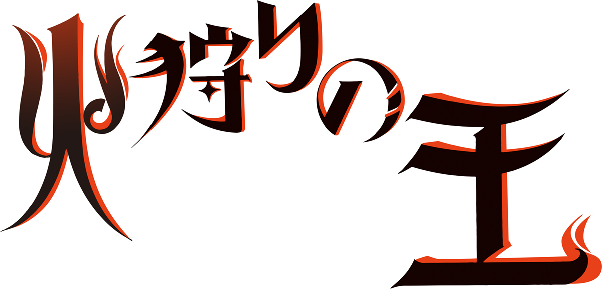 WOWOWオリジナルアニメ『火狩りの王』監督は西村純二、脚本は押井守が