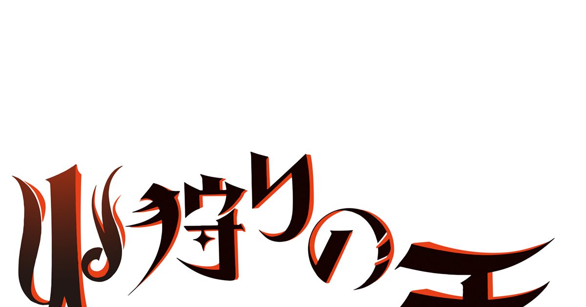 WOWOWオリジナルアニメ『火狩りの王』監督は西村純二、脚本は押井守が